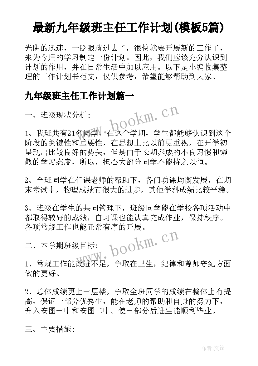 最新九年级班主任工作计划(模板5篇)