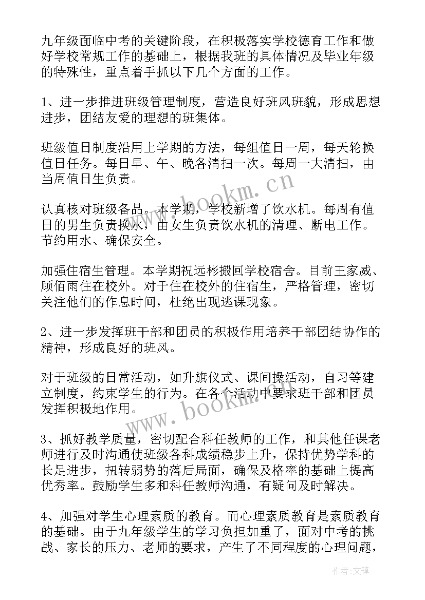 最新九年级班主任工作计划(模板5篇)