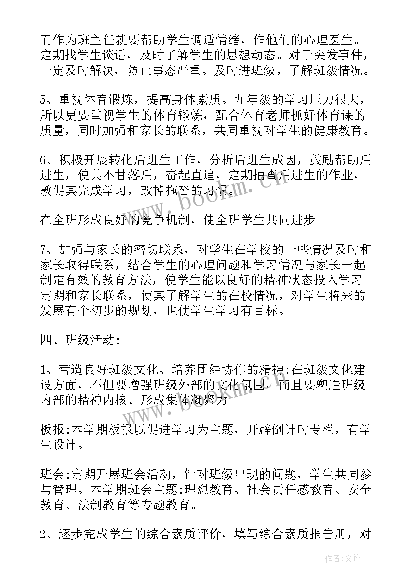 最新九年级班主任工作计划(模板5篇)