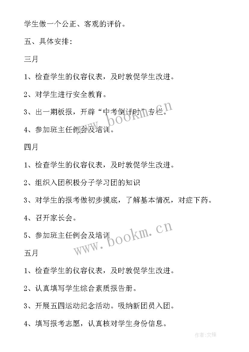 最新九年级班主任工作计划(模板5篇)