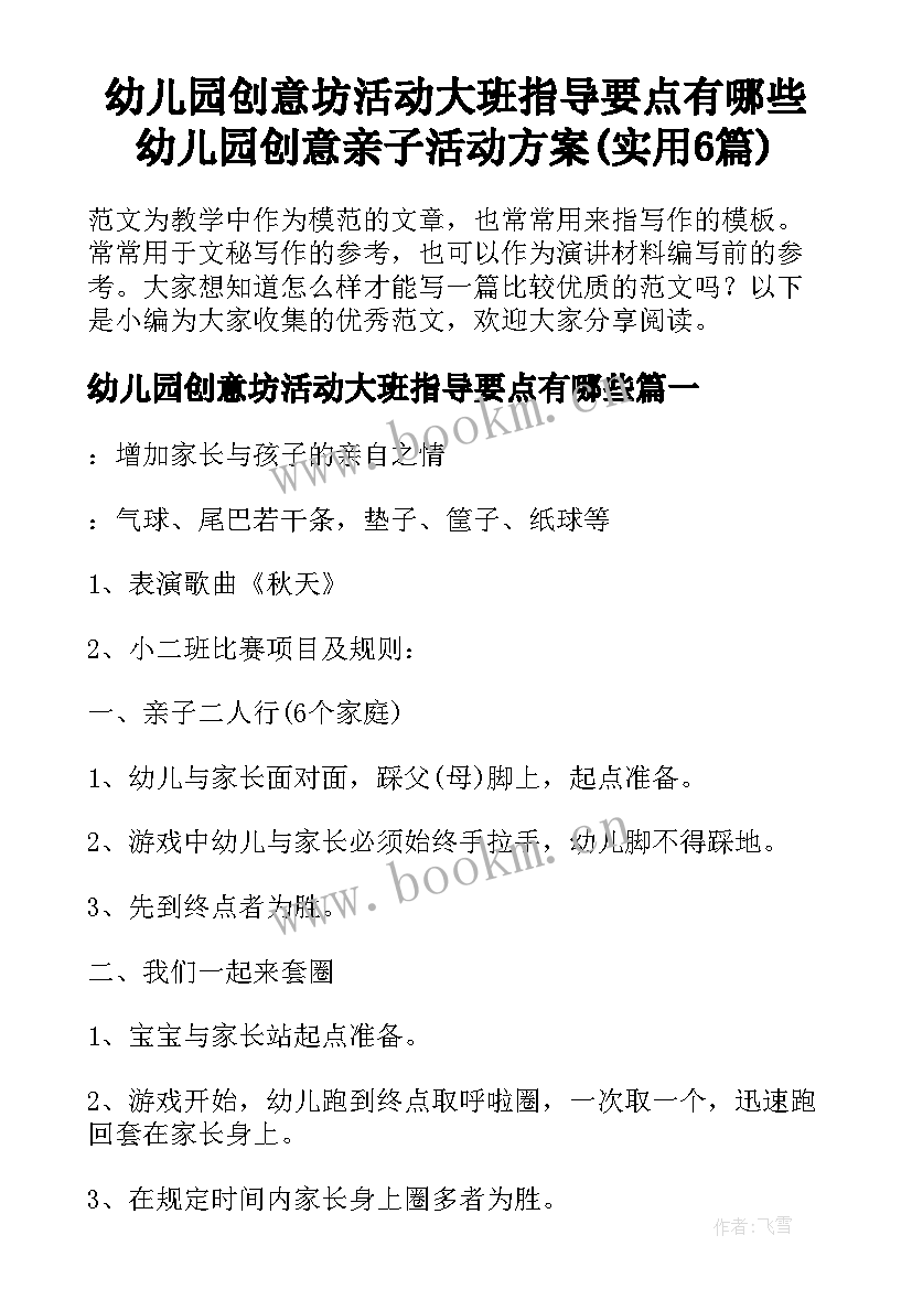 幼儿园创意坊活动大班指导要点有哪些 幼儿园创意亲子活动方案(实用6篇)