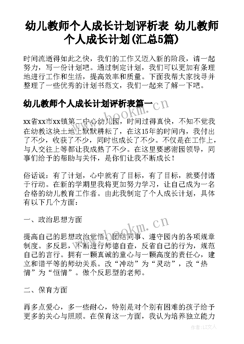 幼儿教师个人成长计划评析表 幼儿教师个人成长计划(汇总5篇)