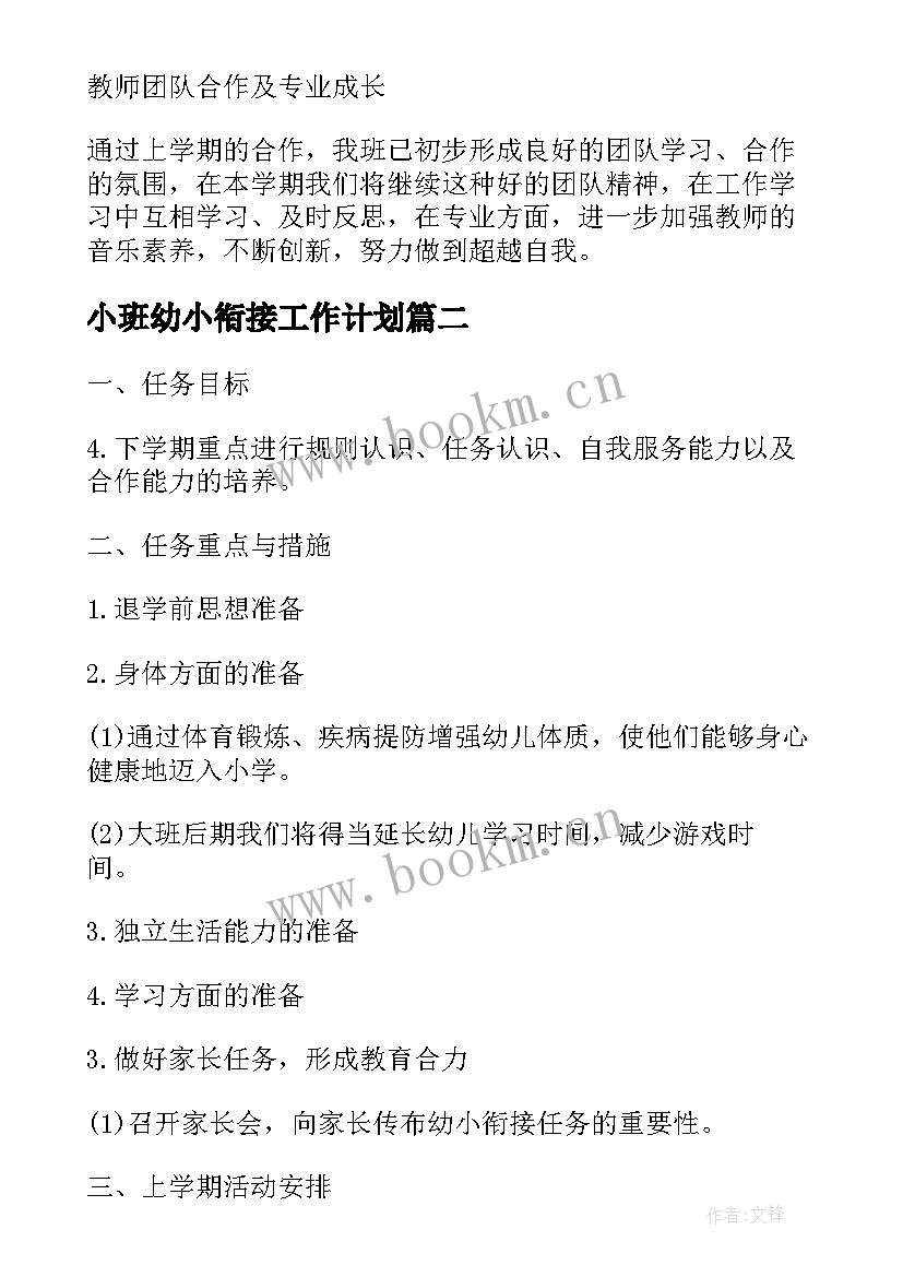 小班幼小衔接工作计划 幼小衔接工作计划(通用5篇)