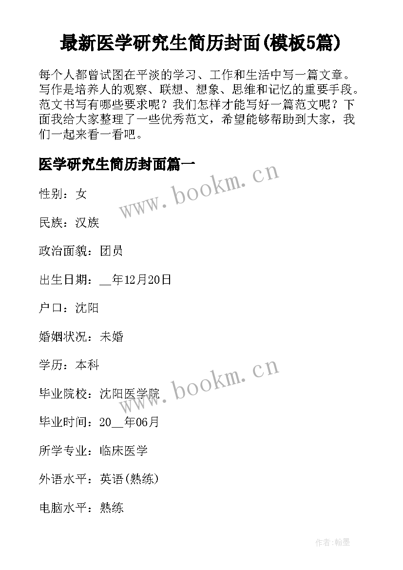 最新医学研究生简历封面(模板5篇)