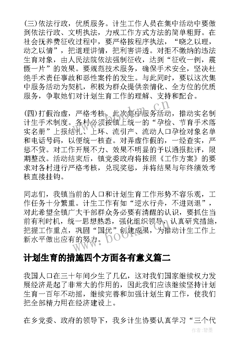 2023年计划生育的措施四个方面各有意义(模板5篇)