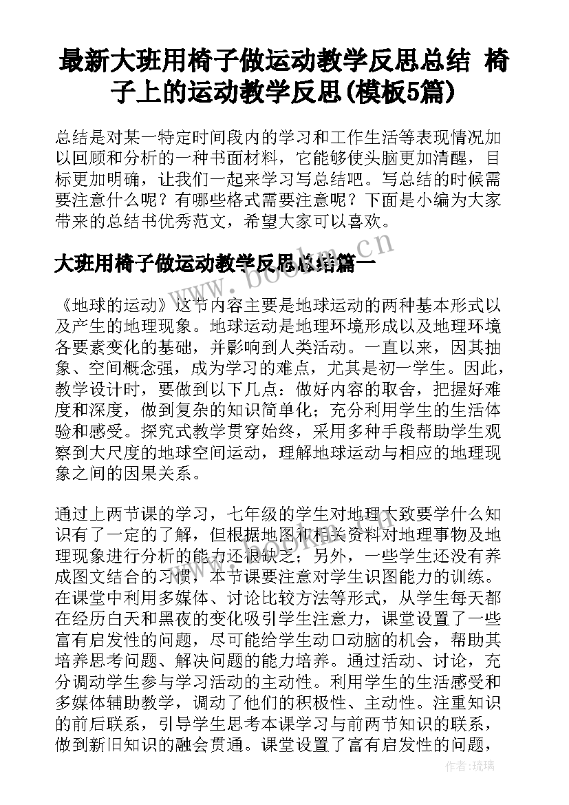 最新大班用椅子做运动教学反思总结 椅子上的运动教学反思(模板5篇)