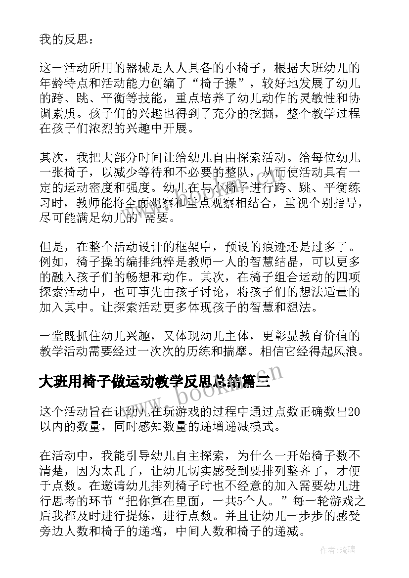 最新大班用椅子做运动教学反思总结 椅子上的运动教学反思(模板5篇)