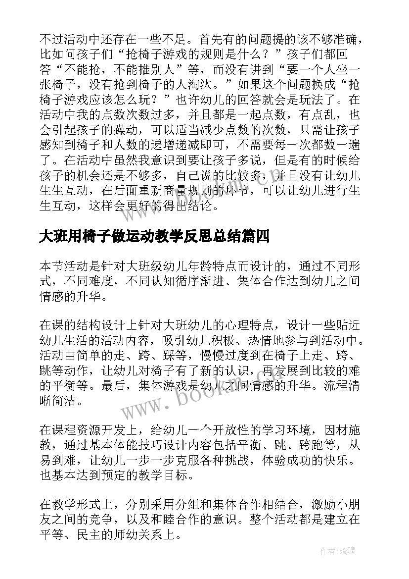 最新大班用椅子做运动教学反思总结 椅子上的运动教学反思(模板5篇)