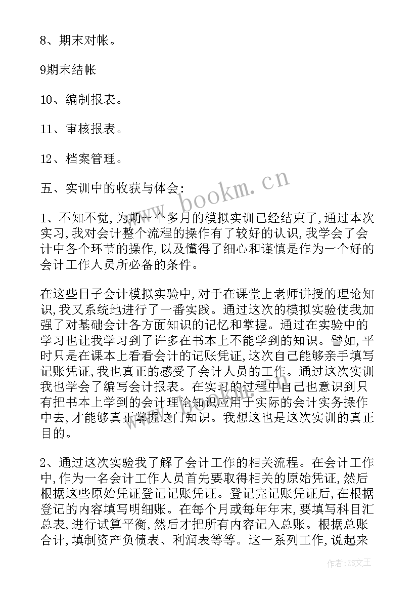 会计暑期实践心得体会(优质5篇)