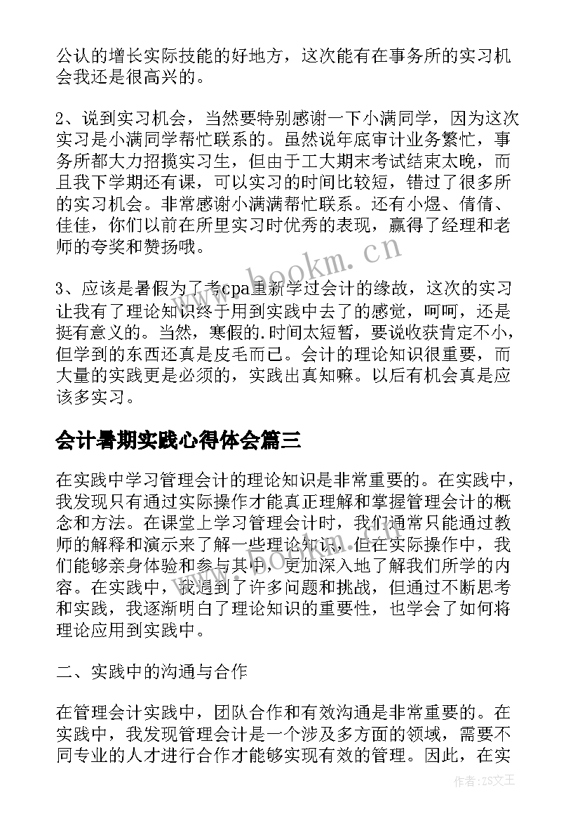 会计暑期实践心得体会(优质5篇)