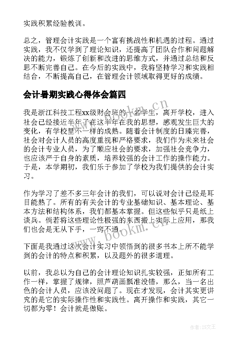 会计暑期实践心得体会(优质5篇)