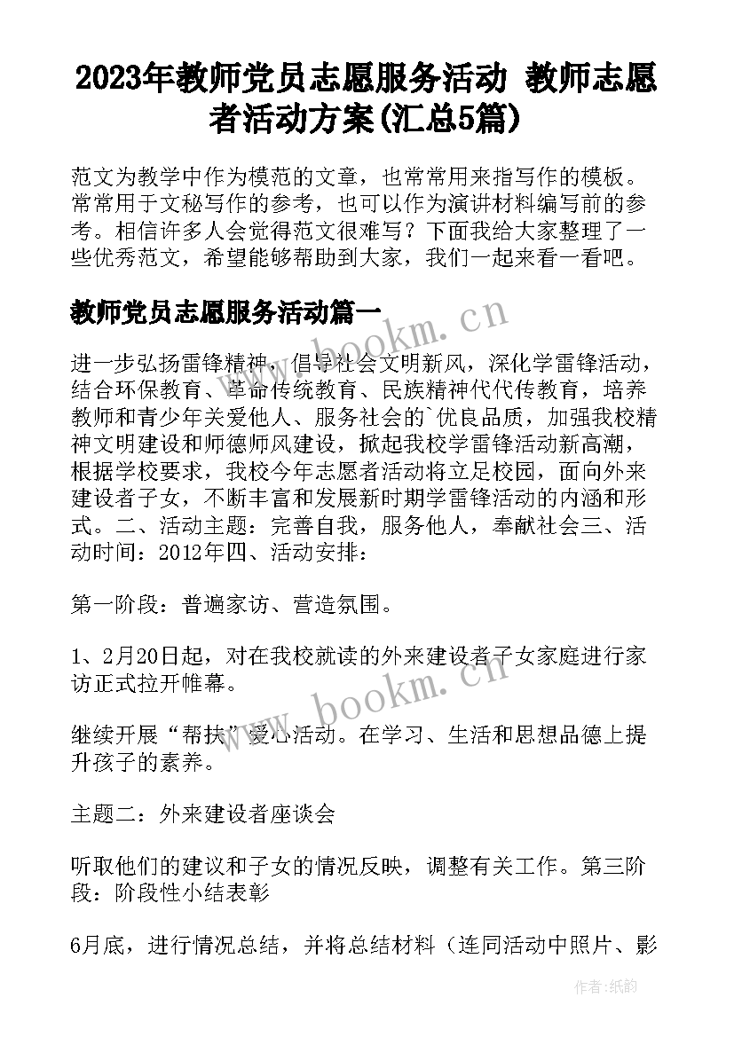 2023年教师党员志愿服务活动 教师志愿者活动方案(汇总5篇)