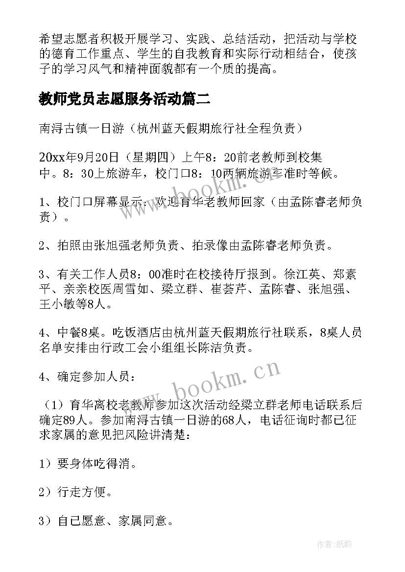 2023年教师党员志愿服务活动 教师志愿者活动方案(汇总5篇)