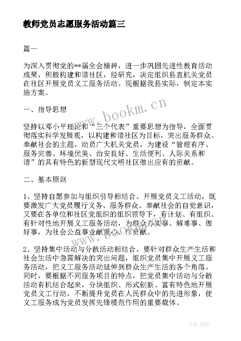 2023年教师党员志愿服务活动 教师志愿者活动方案(汇总5篇)