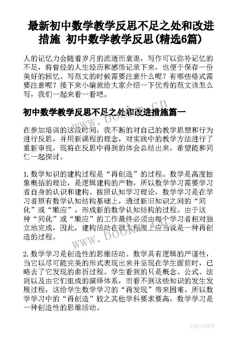 最新初中数学教学反思不足之处和改进措施 初中数学教学反思(精选6篇)