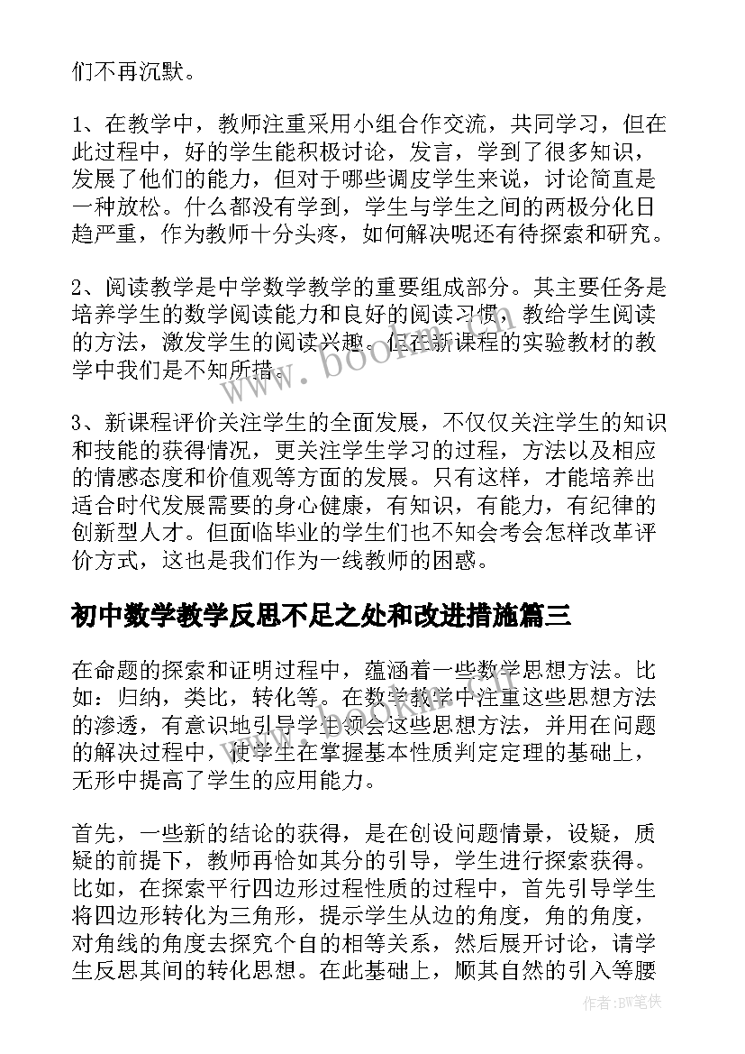 最新初中数学教学反思不足之处和改进措施 初中数学教学反思(精选6篇)