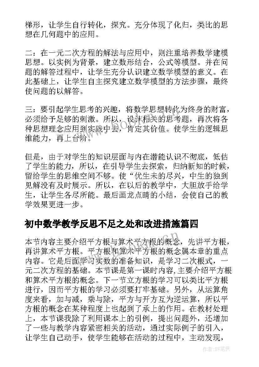 最新初中数学教学反思不足之处和改进措施 初中数学教学反思(精选6篇)