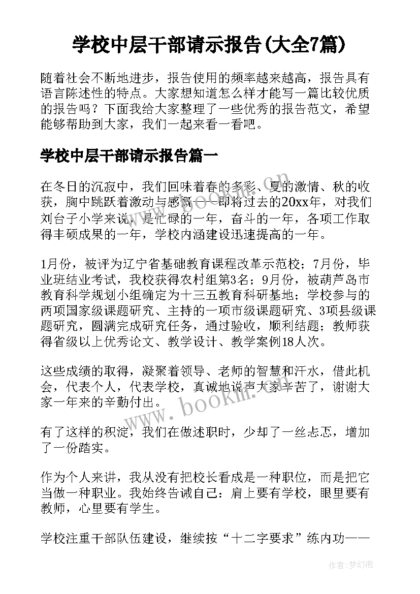 学校中层干部请示报告(大全7篇)