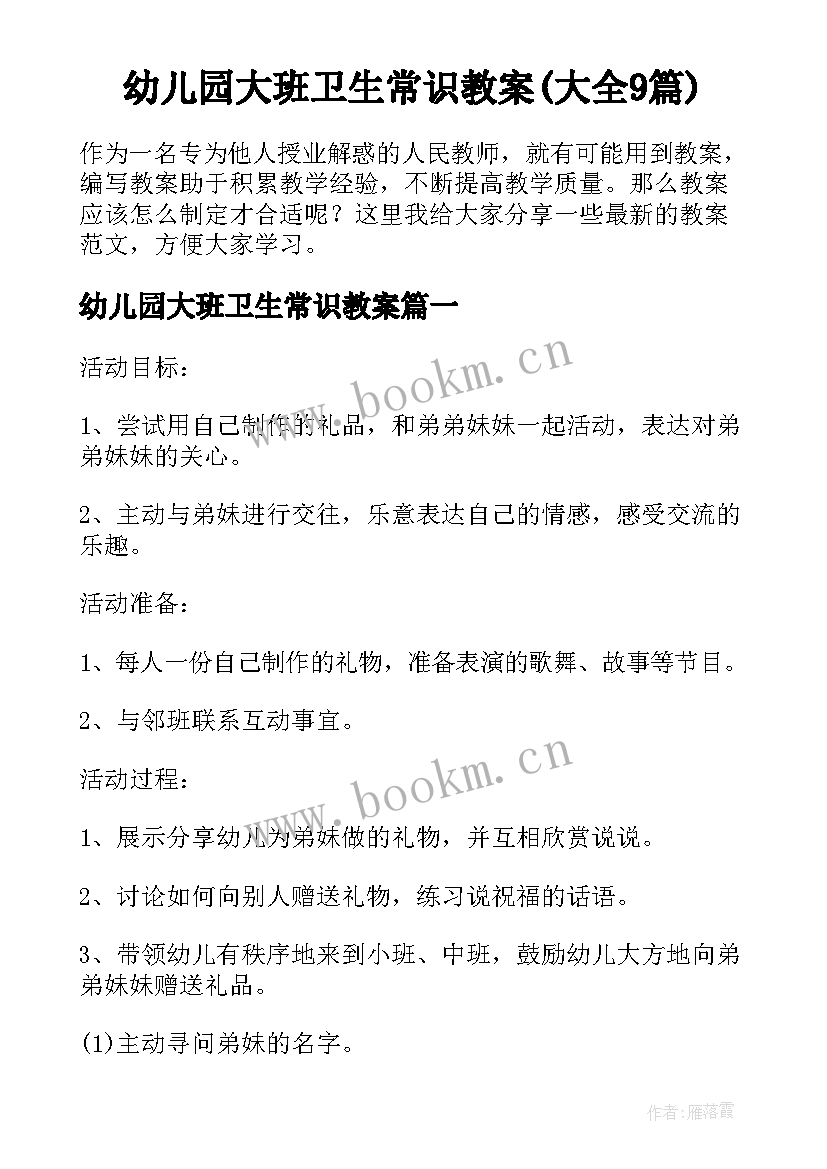 幼儿园大班卫生常识教案(大全9篇)