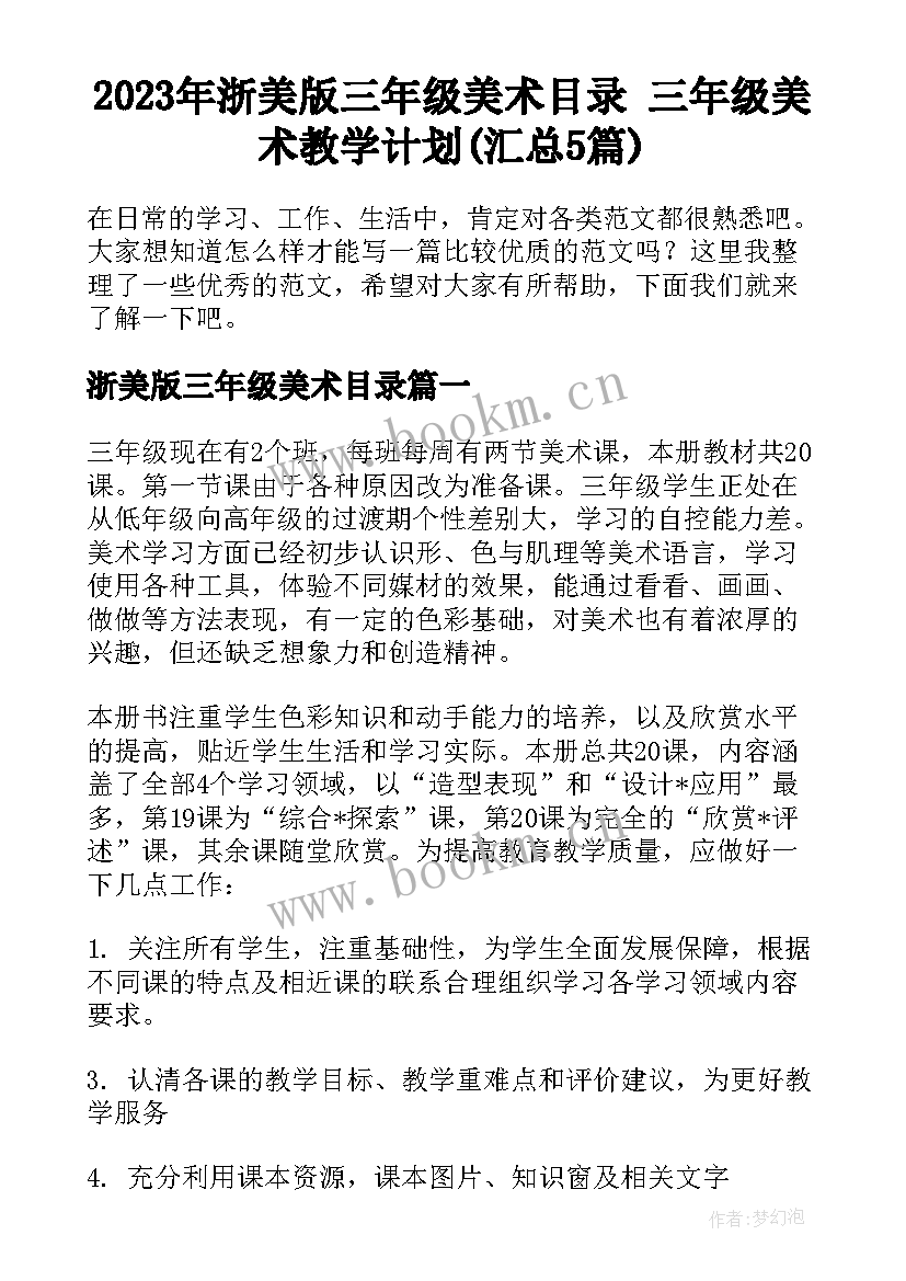 2023年浙美版三年级美术目录 三年级美术教学计划(汇总5篇)