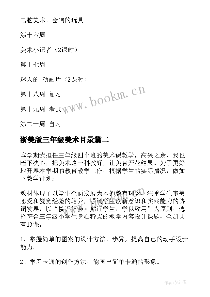 2023年浙美版三年级美术目录 三年级美术教学计划(汇总5篇)