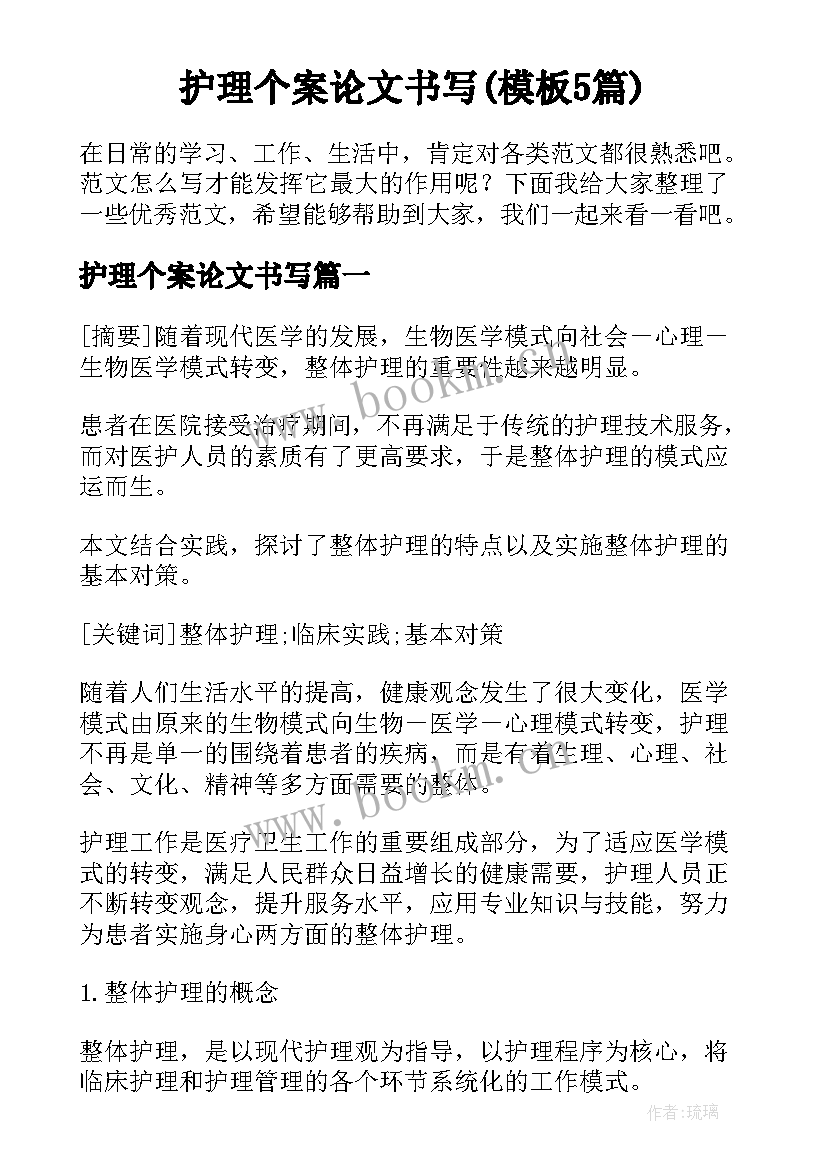 护理个案论文书写(模板5篇)