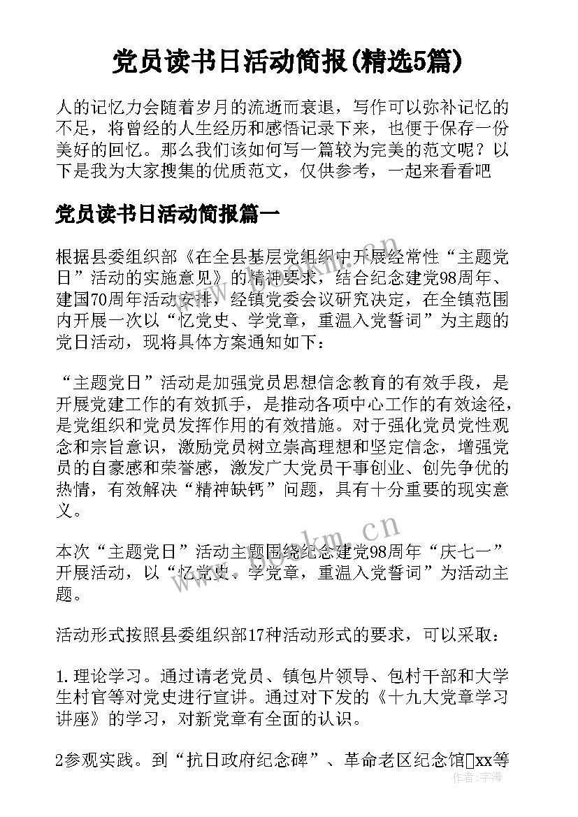党员读书日活动简报(精选5篇)