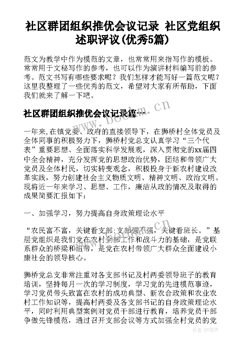 社区群团组织推优会议记录 社区党组织述职评议(优秀5篇)