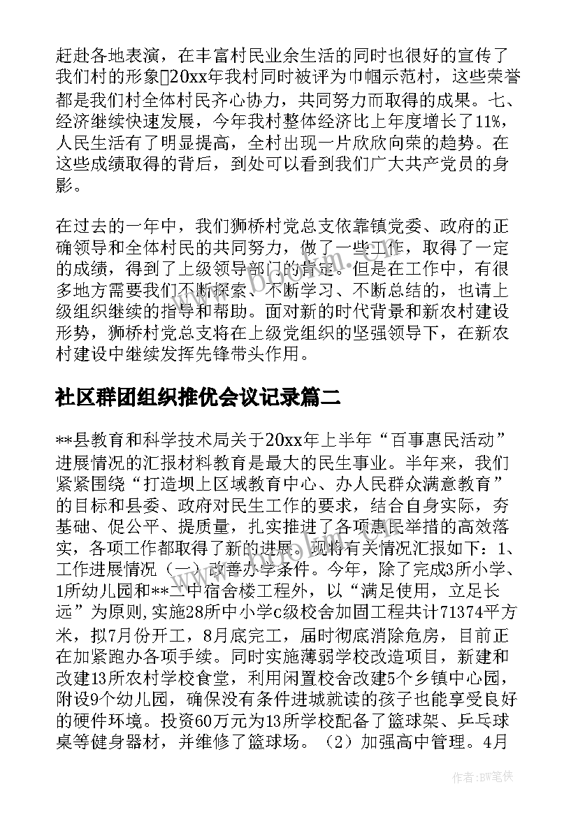 社区群团组织推优会议记录 社区党组织述职评议(优秀5篇)