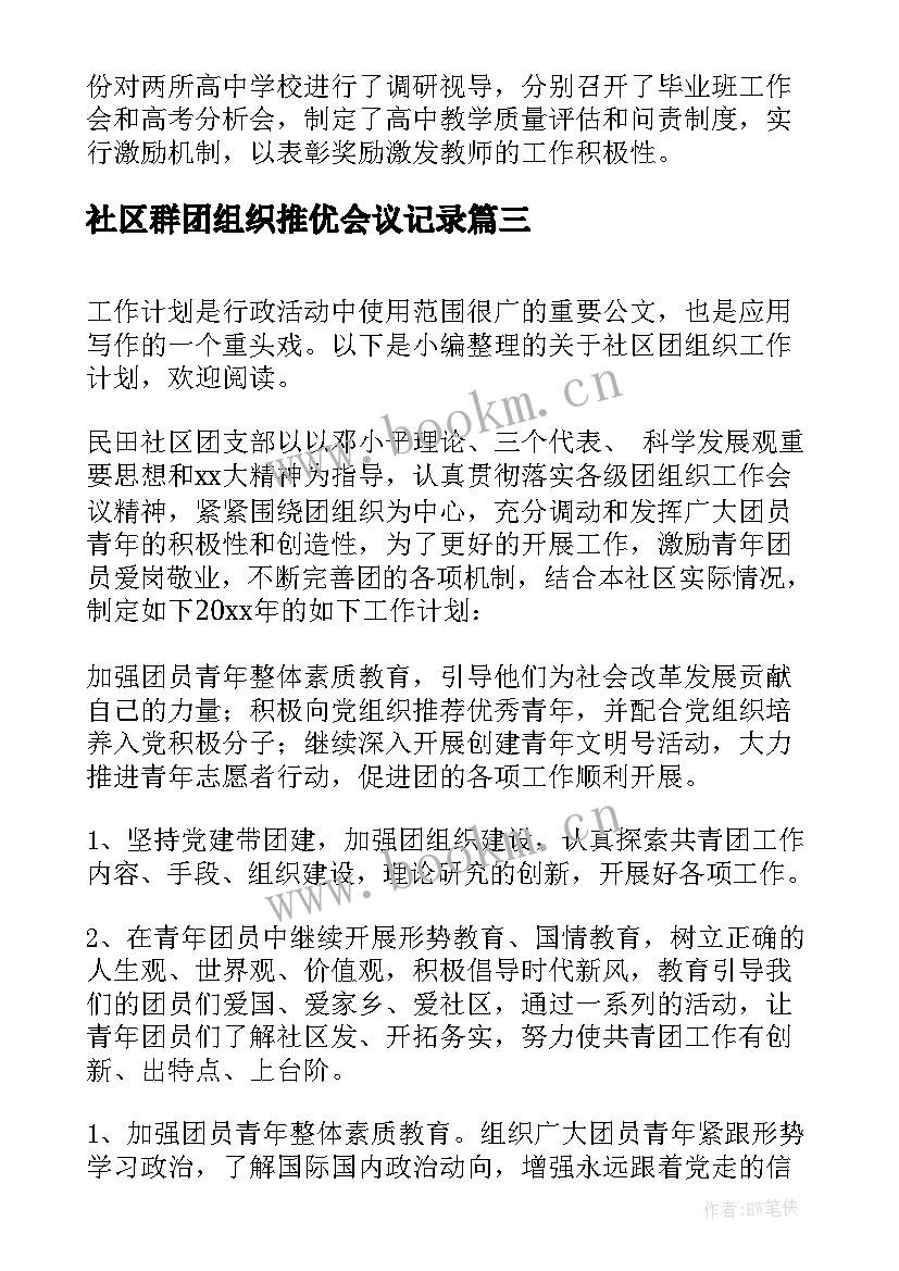 社区群团组织推优会议记录 社区党组织述职评议(优秀5篇)