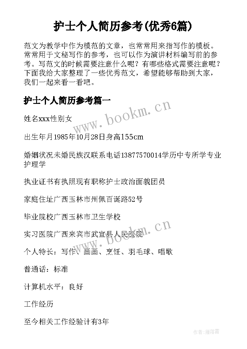 护士个人简历参考(优秀6篇)