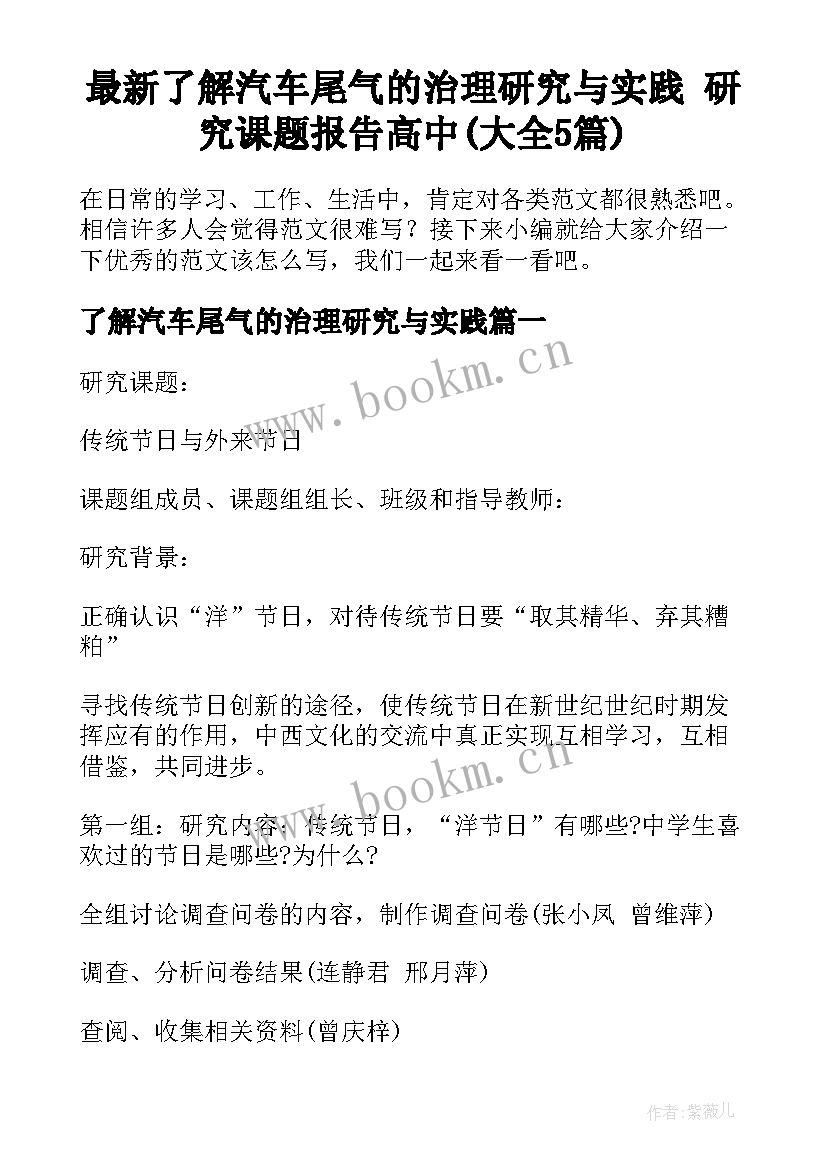 最新了解汽车尾气的治理研究与实践 研究课题报告高中(大全5篇)