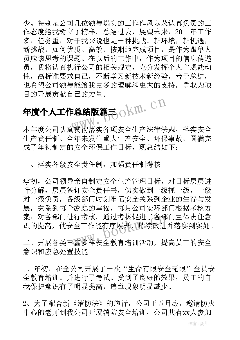 年度个人工作总结版(精选7篇)