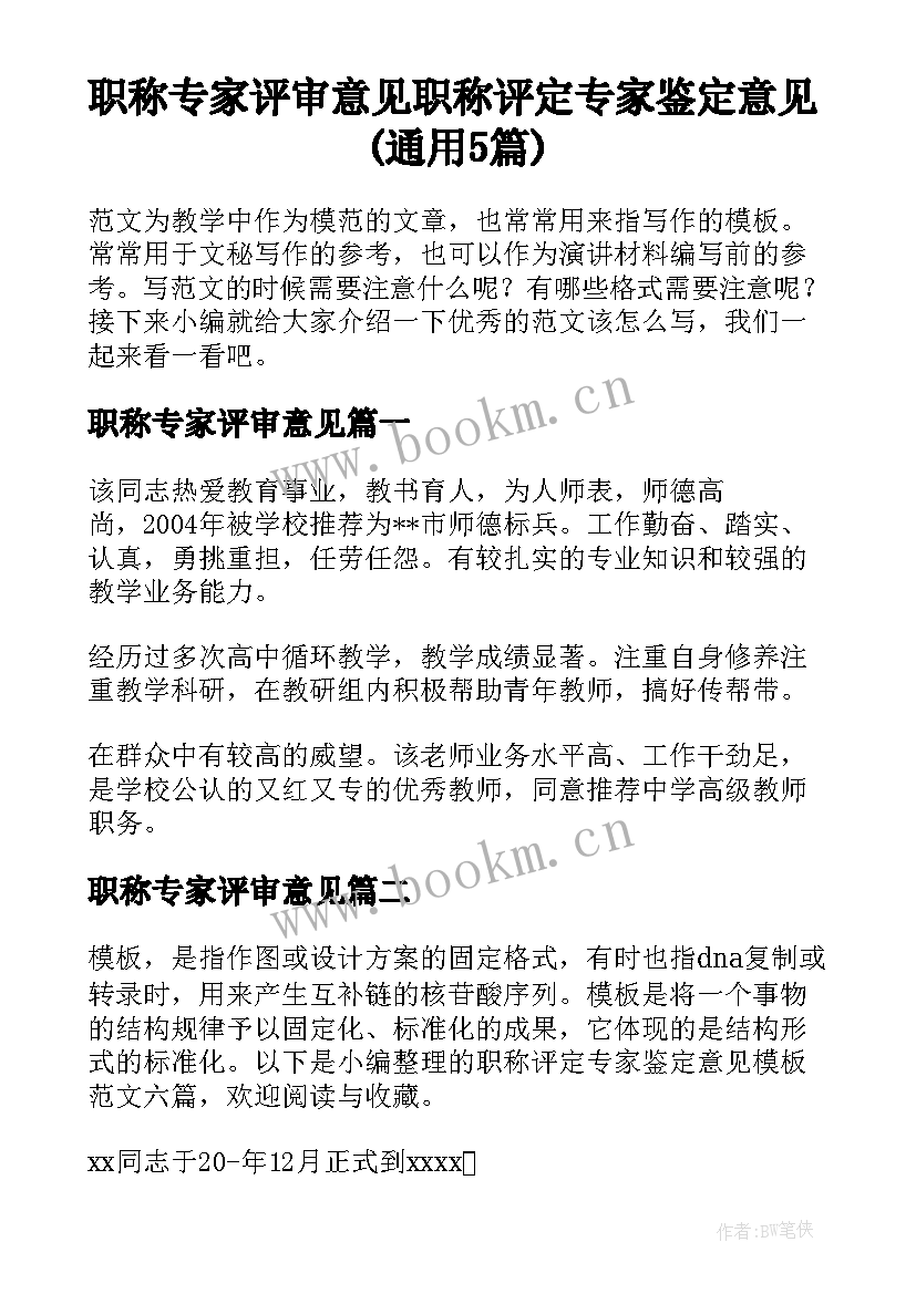 职称专家评审意见 职称评定专家鉴定意见(通用5篇)