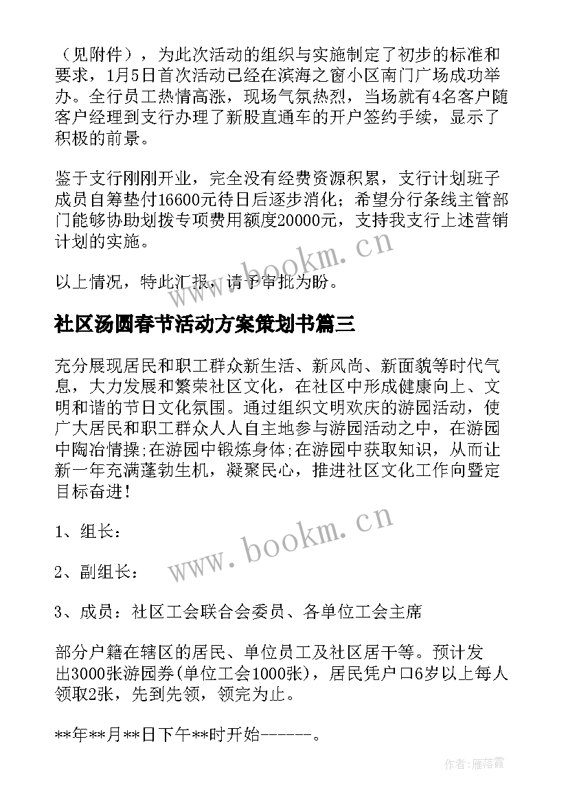 社区汤圆春节活动方案策划书(通用7篇)