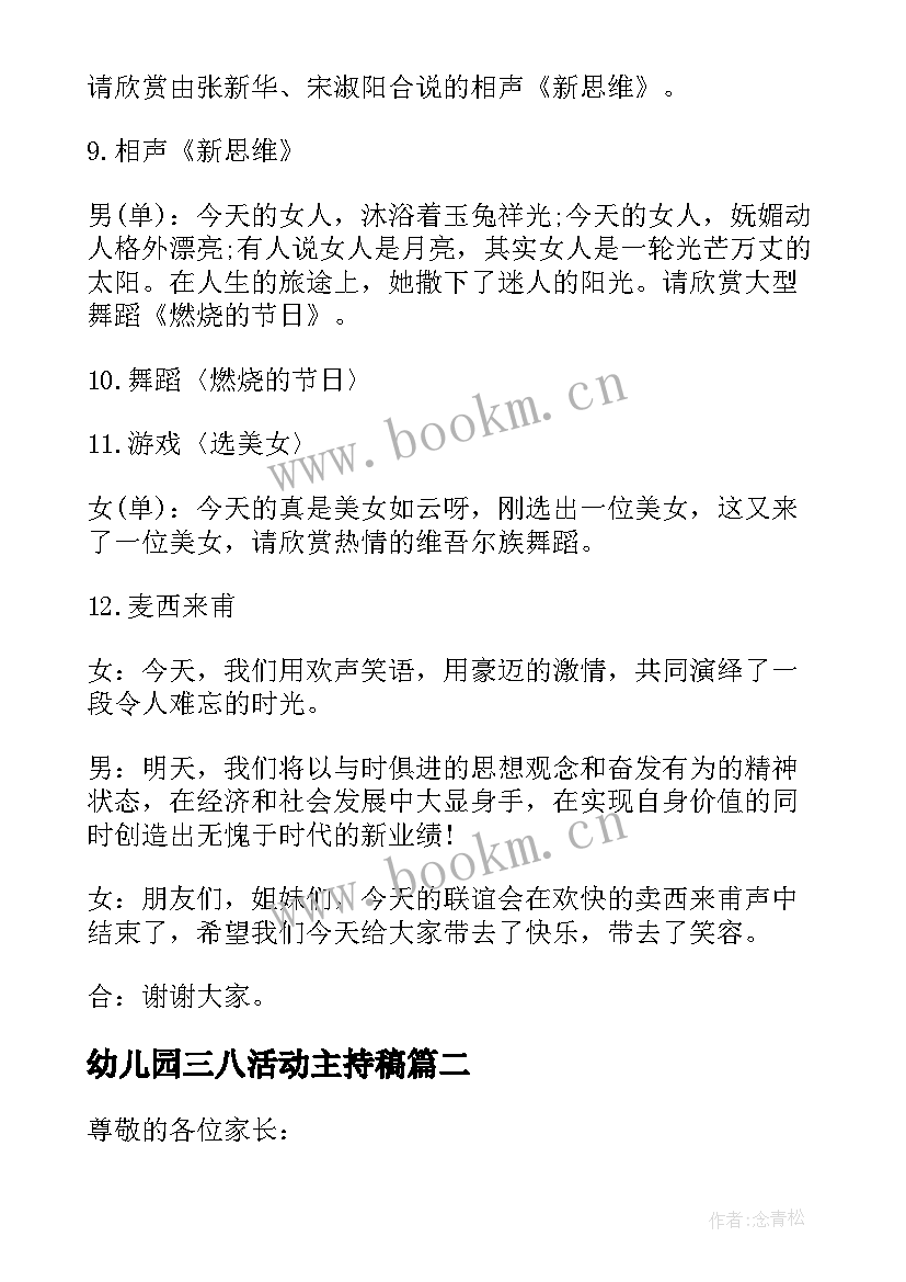 幼儿园三八活动主持稿 幼儿园三八节活动主持词(优秀5篇)