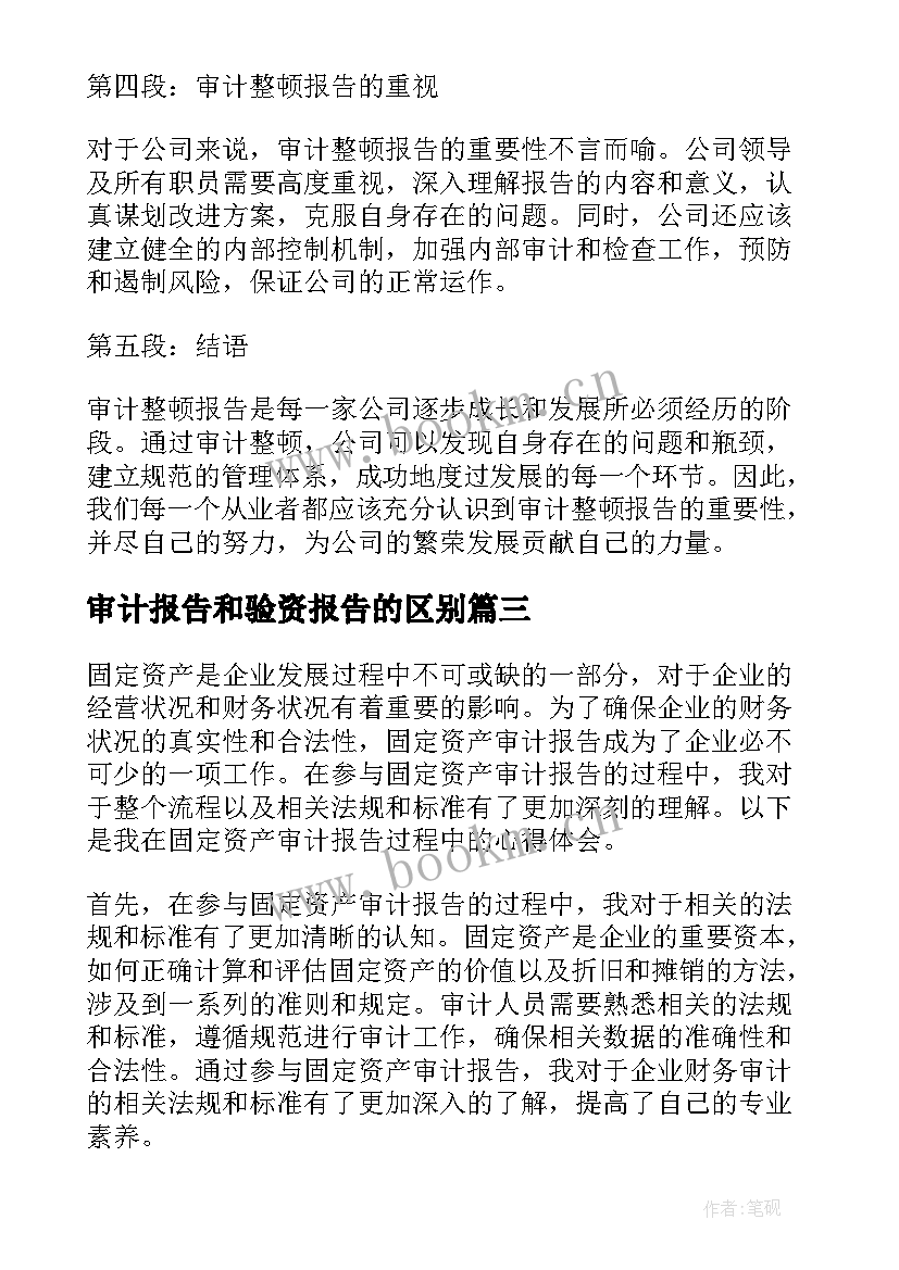 最新审计报告和验资报告的区别(大全5篇)