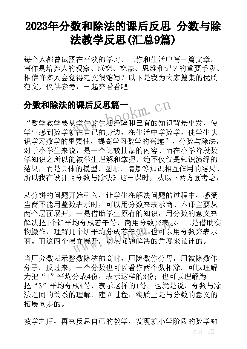 2023年分数和除法的课后反思 分数与除法教学反思(汇总9篇)