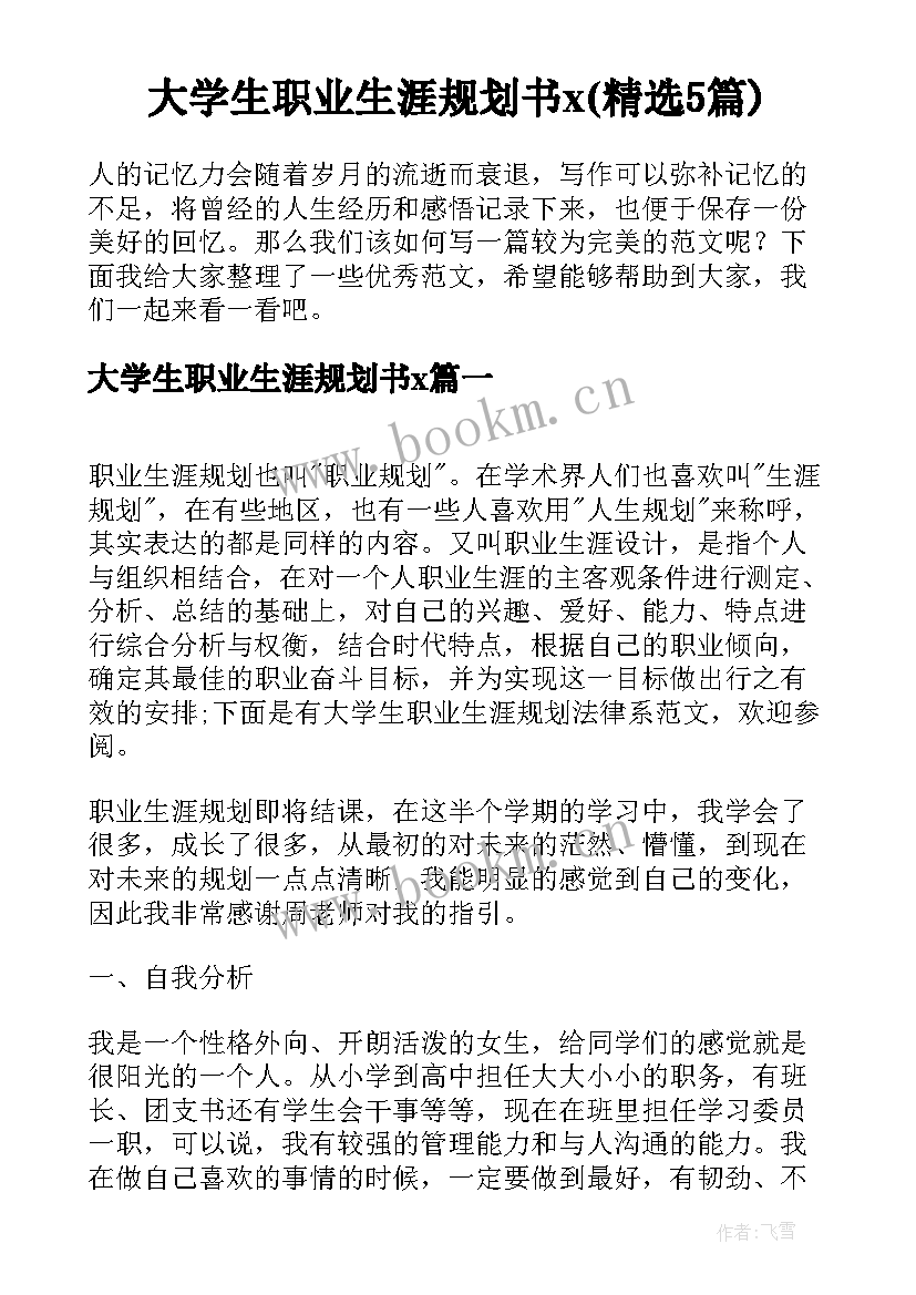 大学生职业生涯规划书x(精选5篇)