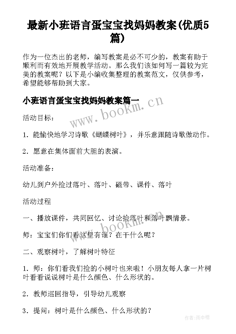 最新小班语言蛋宝宝找妈妈教案(优质5篇)