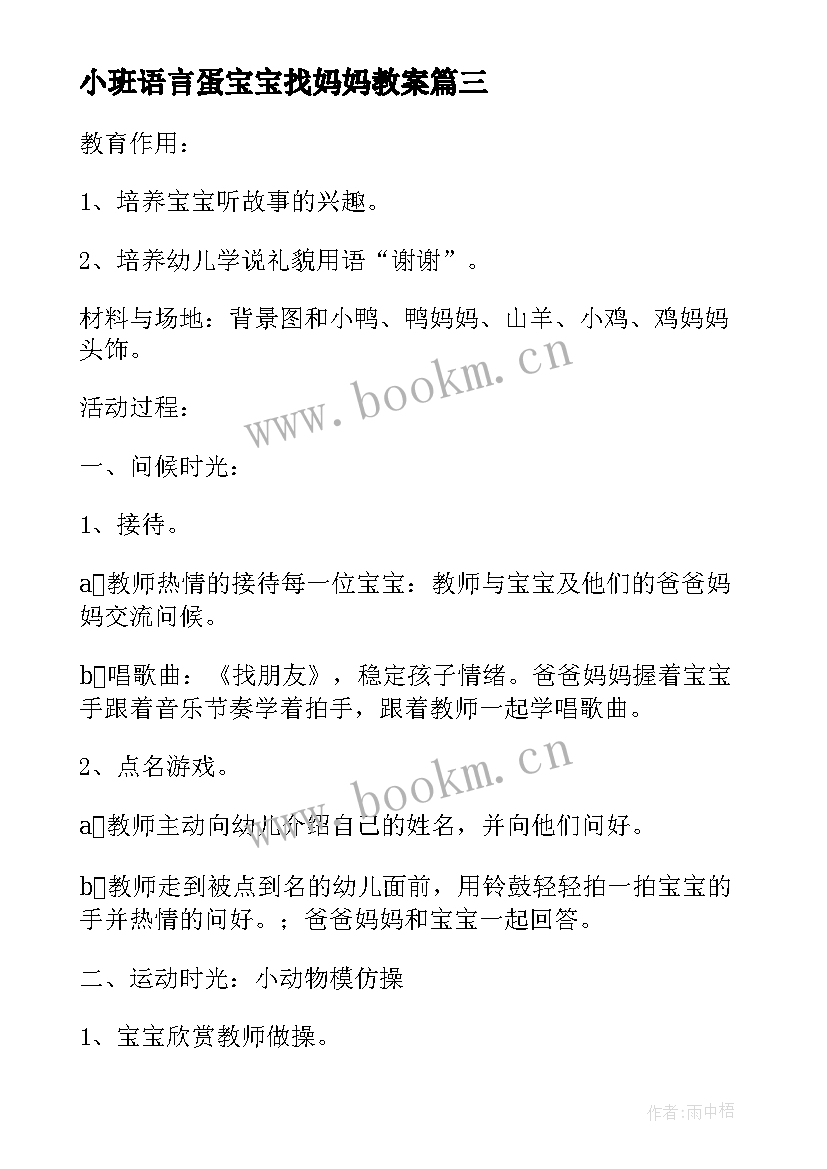 最新小班语言蛋宝宝找妈妈教案(优质5篇)