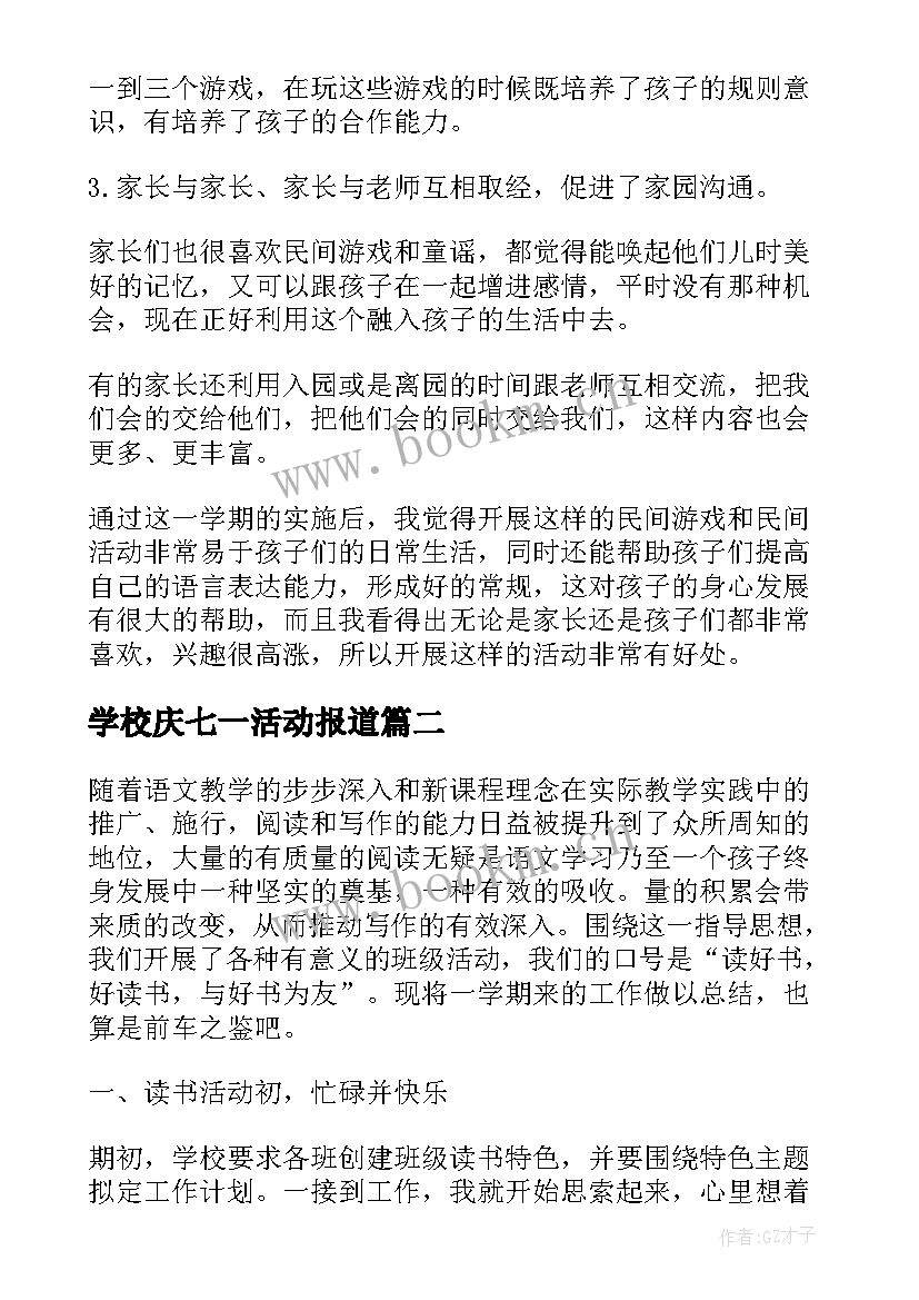 学校庆七一活动报道 学校开展活动总结(精选6篇)