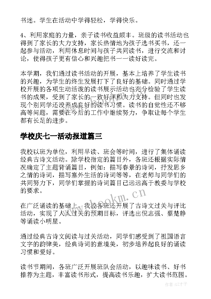 学校庆七一活动报道 学校开展活动总结(精选6篇)