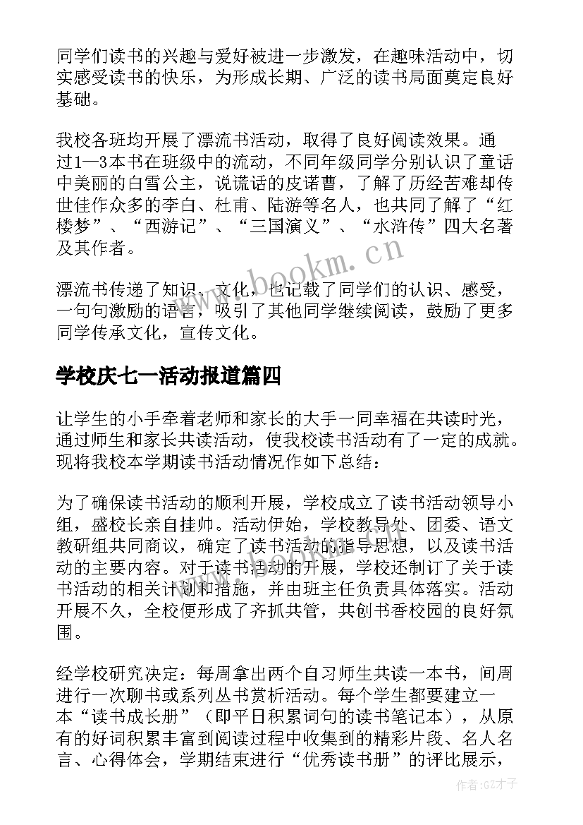 学校庆七一活动报道 学校开展活动总结(精选6篇)