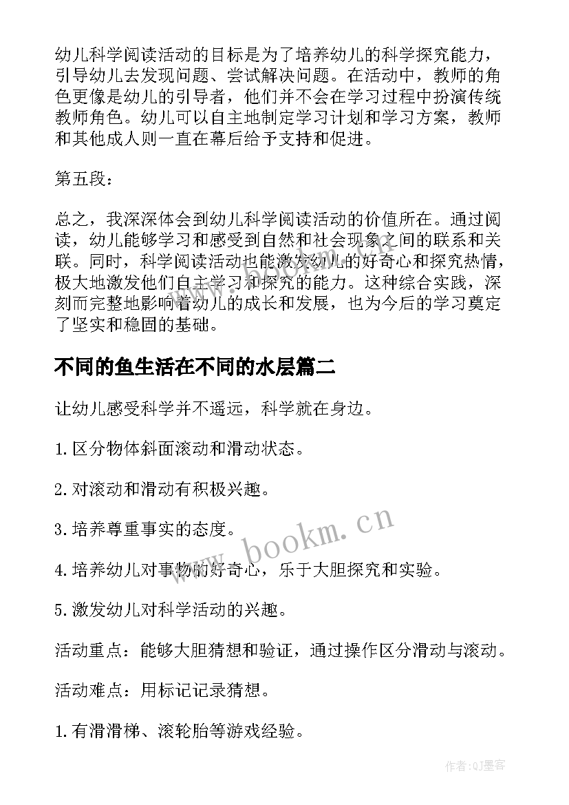 2023年不同的鱼生活在不同的水层 幼儿科学阅读活动心得体会(优秀8篇)