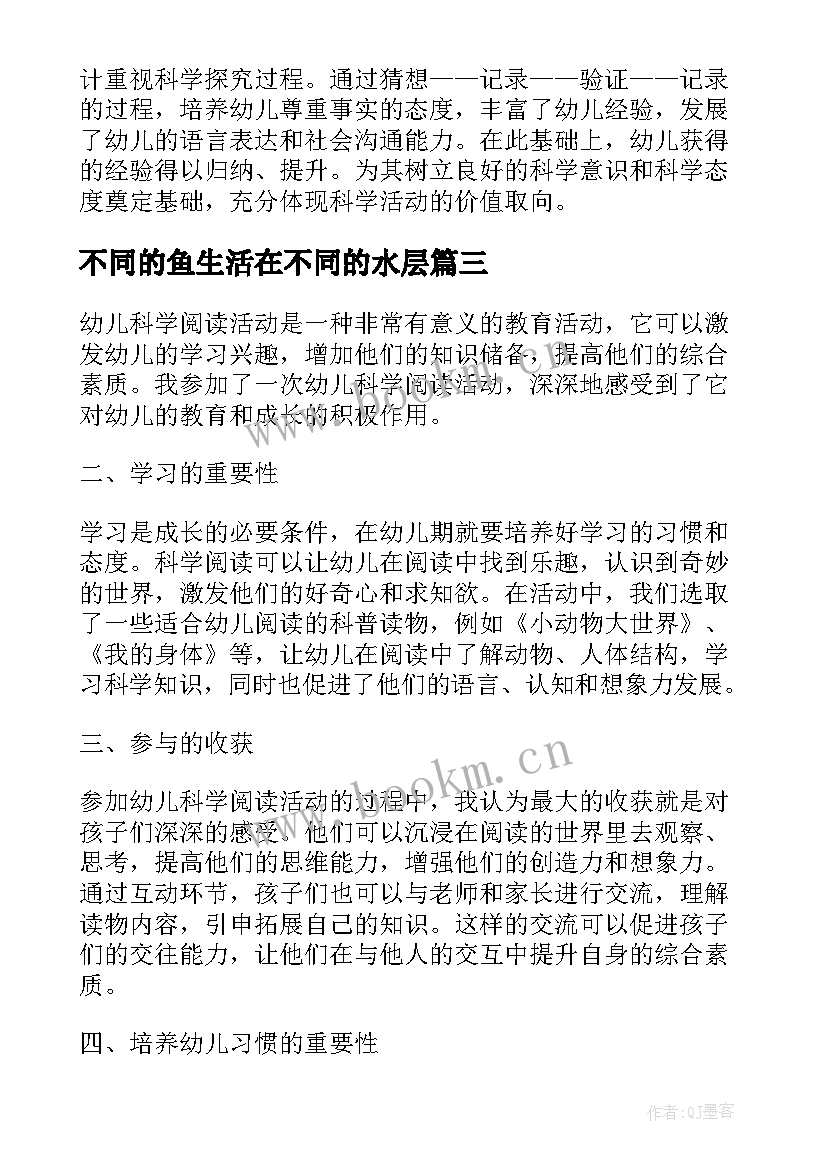 2023年不同的鱼生活在不同的水层 幼儿科学阅读活动心得体会(优秀8篇)