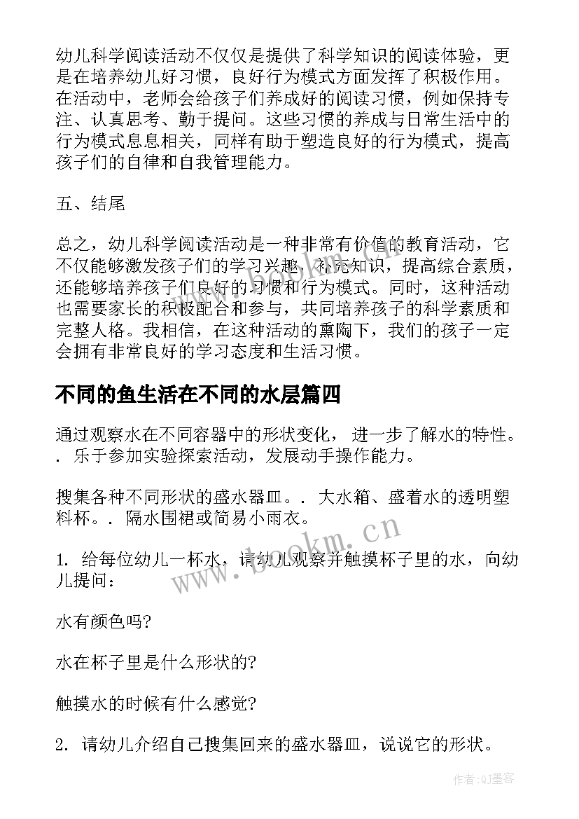 2023年不同的鱼生活在不同的水层 幼儿科学阅读活动心得体会(优秀8篇)