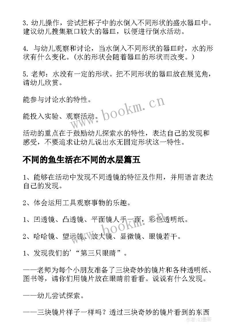 2023年不同的鱼生活在不同的水层 幼儿科学阅读活动心得体会(优秀8篇)