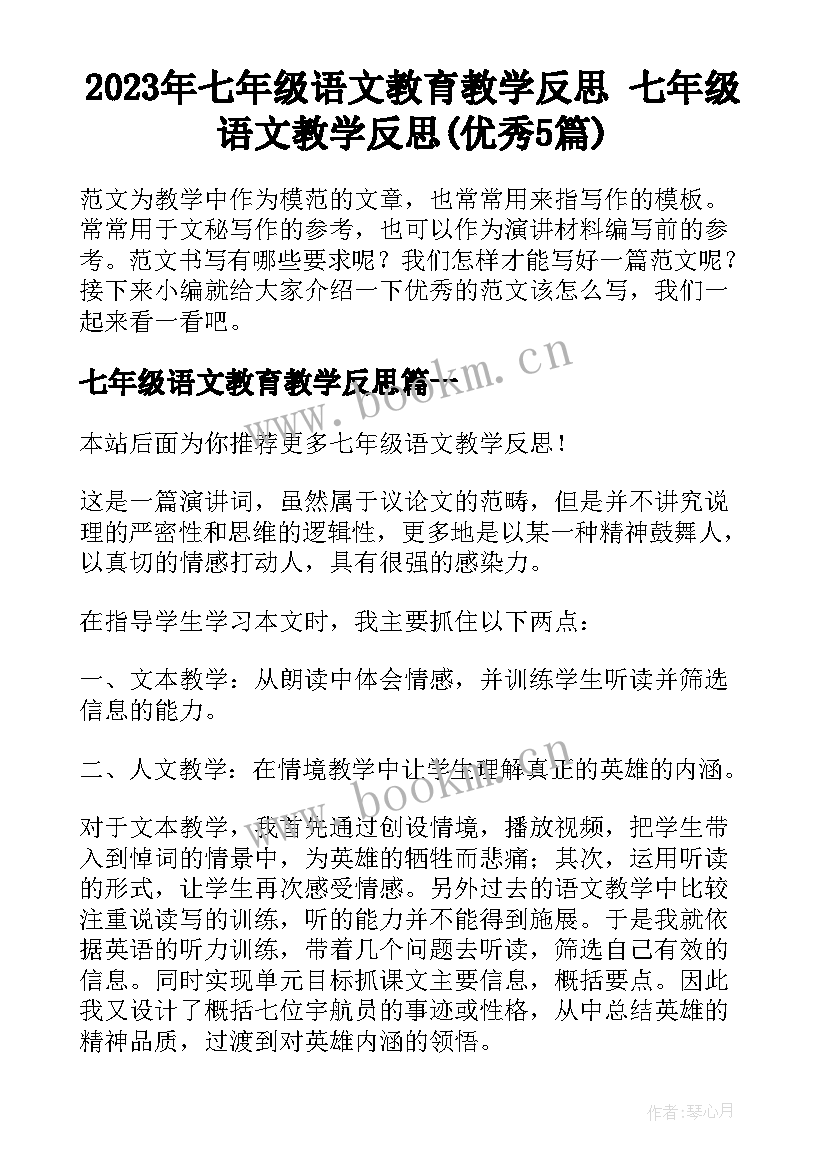 2023年七年级语文教育教学反思 七年级语文教学反思(优秀5篇)