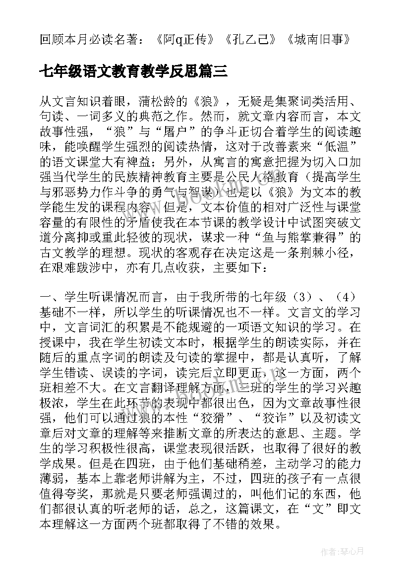 2023年七年级语文教育教学反思 七年级语文教学反思(优秀5篇)